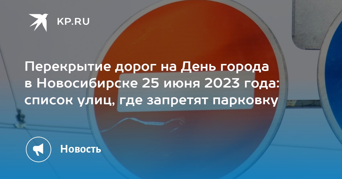 День города новосибирск 2024 перекрытие дорог. Перекрытие дорог в Новосибирске сегодня.