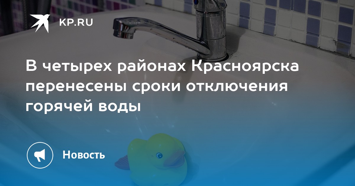 Карта отключения воды красноярск