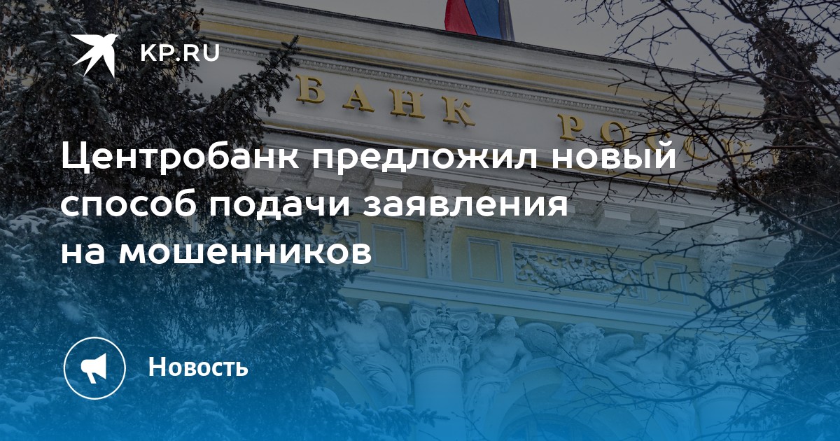Центробанк предложил новый способ подачи заявления на мошенников - KP.RU