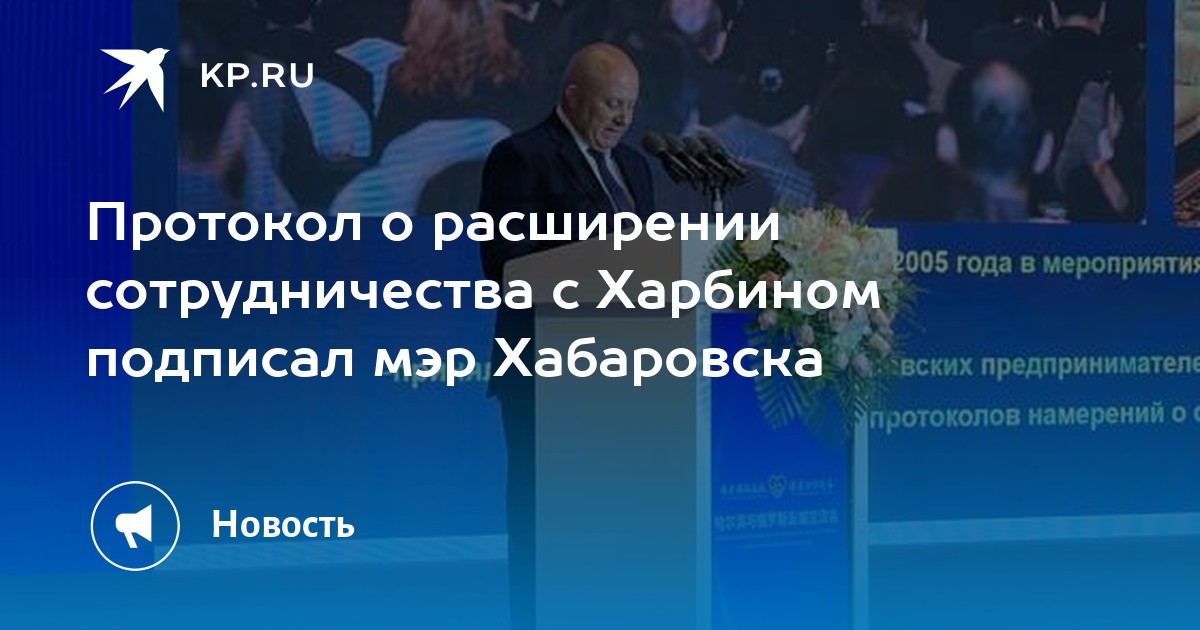 Подписание хабаровских протоколов карта