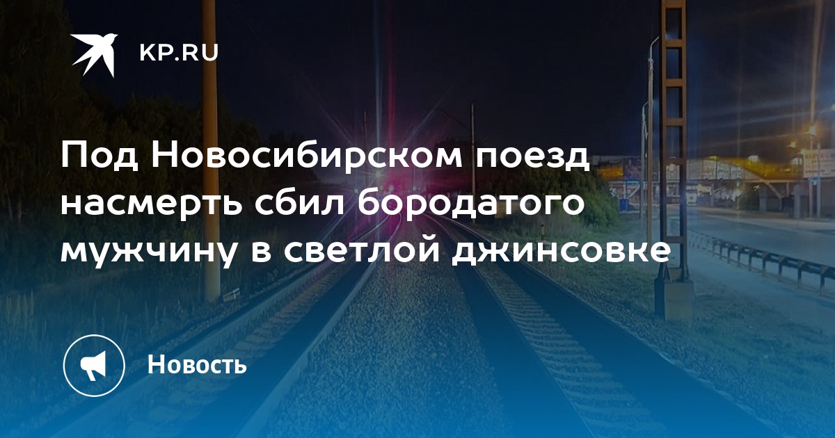 Электричка бердск новосибирск