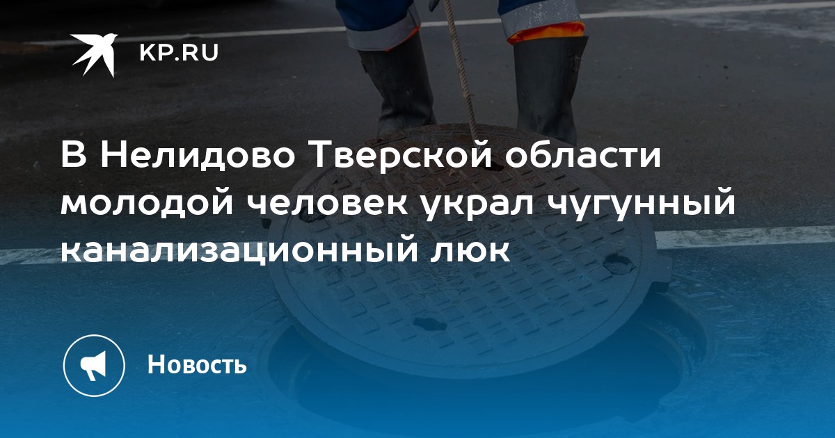 В Нелидово Тверской области молодой человек украл чугунный