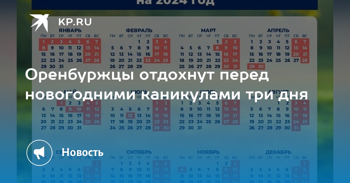 Календарь праздничных дней 2024