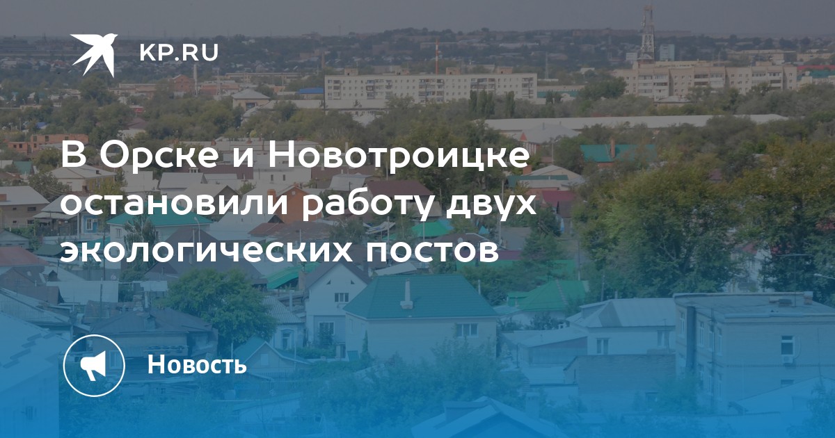 Орск новотроицк