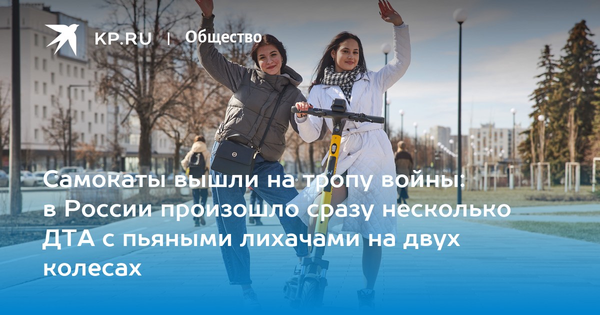 Самокаты вышли на тропу войны: в России произошло сразу несколько ДТА с ...