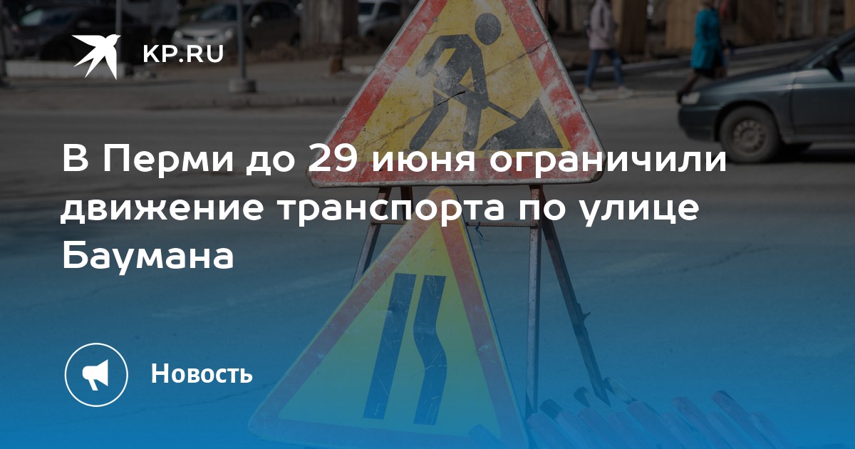 Схема движения транспорта в перми 9 мая