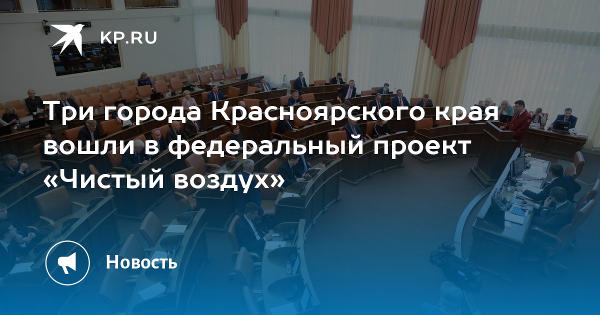 Федеральный проект чистый воздух города участники