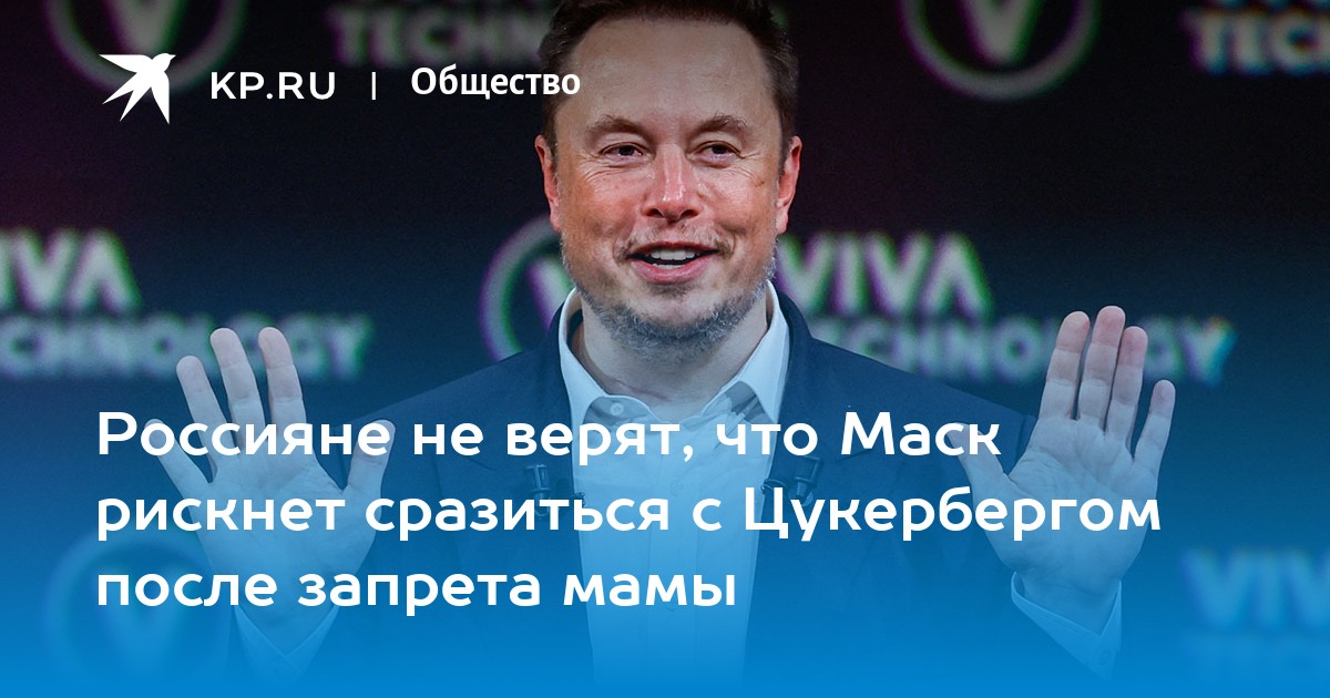 Россияне не верят, что Маск рискнет сразиться с Цукербергом после запрета мамы