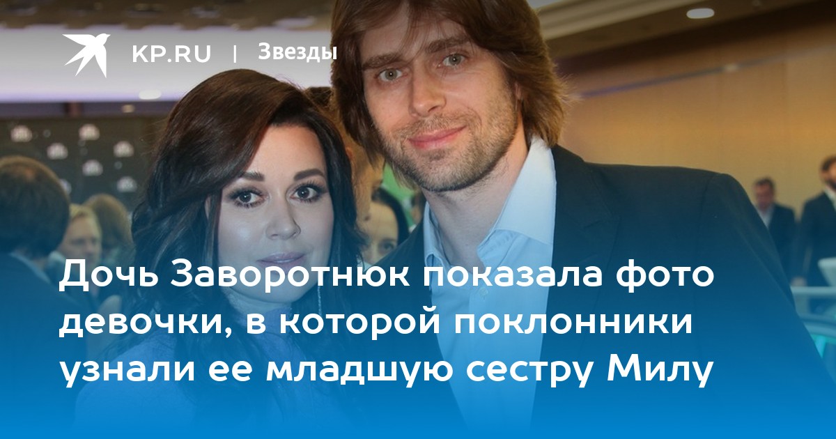 Дочка петра чернышова фото Дочь Заворотнюк показала фото девочки, в которой поклонники узнали ее младшую се