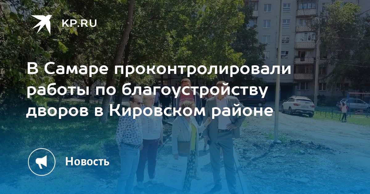 В Самаре проконтролировали работы по благоустройству дворов в Кировском