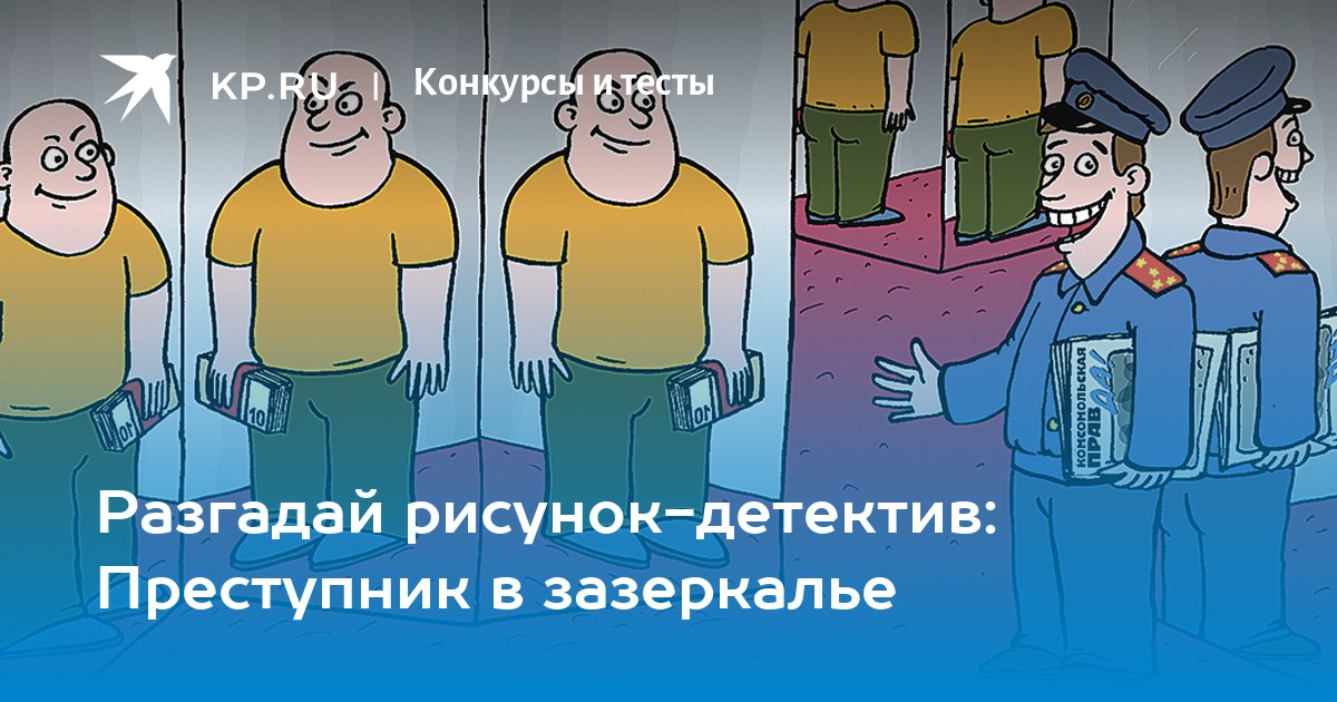 Разгадай рисунок-детектив: Преступник в зазеркалье