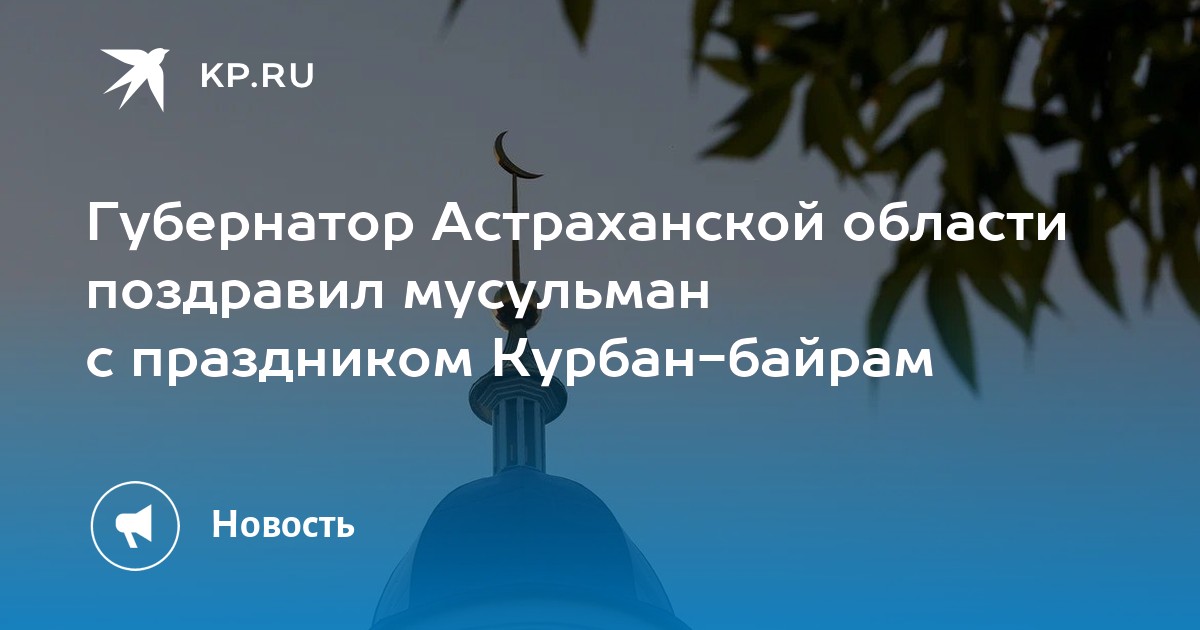 Байрам астрахань. Новолуние 2023. Церковь Благовещения Сергиев Посад. Сергиев Посад смотровая площадка в Благовещенье. С праздником Курбан байрам.