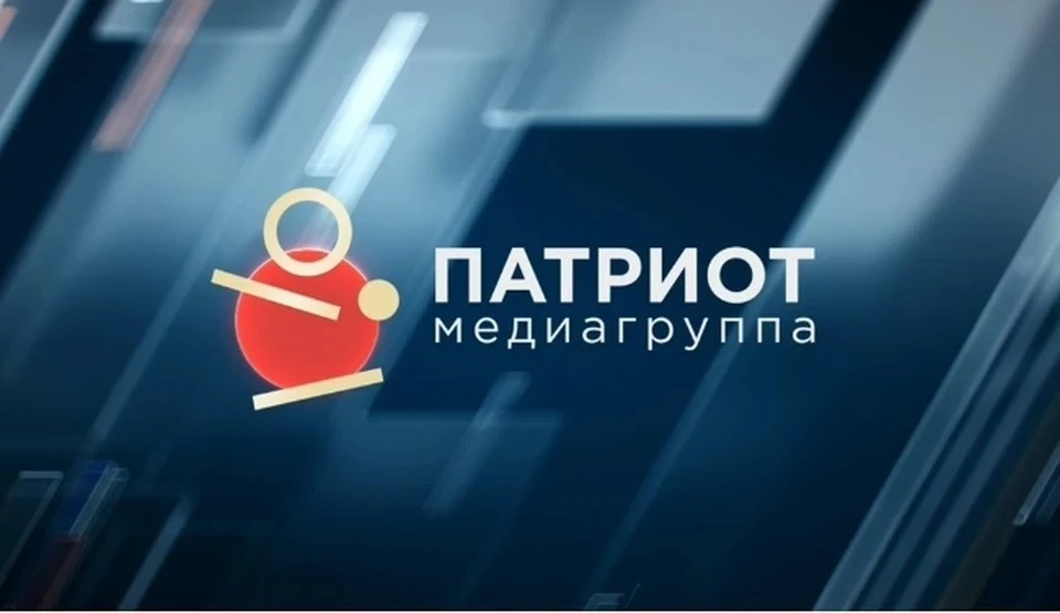 Медиагруппа «Патриот» прекращает свою работу Фото: пресс-служба медиагруппы «Патриот» прекращает свою работу