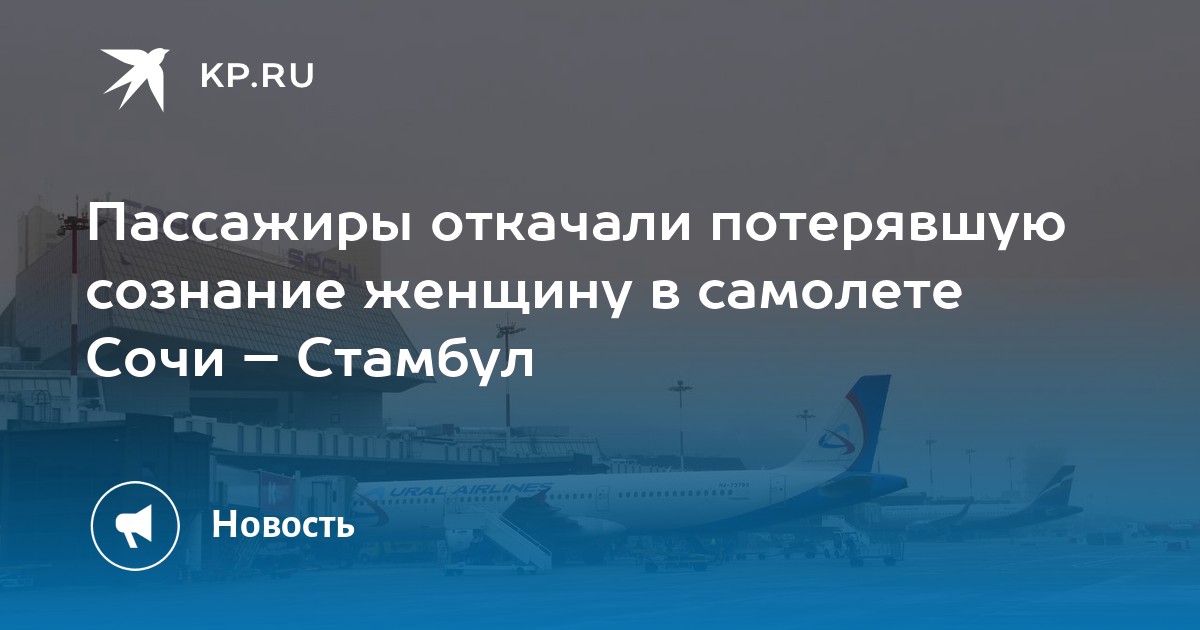 Полет сочи стамбул. Самолет Сочи Стамбул. Маршрут Сочи Стамбул самолет. Ракета Сочи Стамбул.