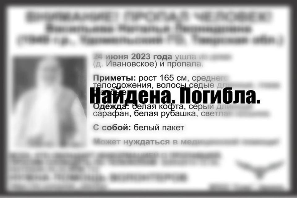 Пропавшая пенсионерка найдена мертвой. Фото: VK/ВПСО Сова Тверь и Тверская область