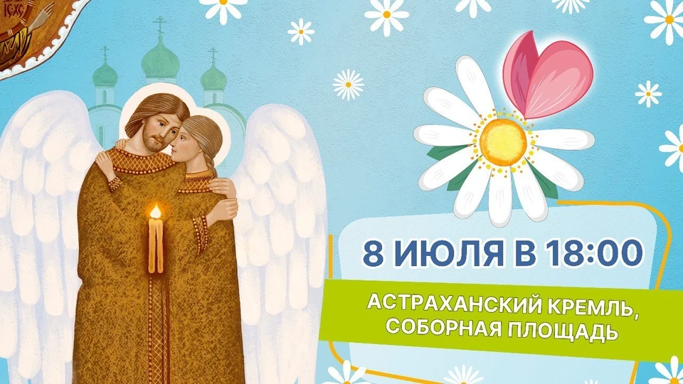 В Астрахани День семьи, любви и верности впервые отметят общегородским праздником Фото: управление пресс-службы и информации администрации губернатора Астраханской области