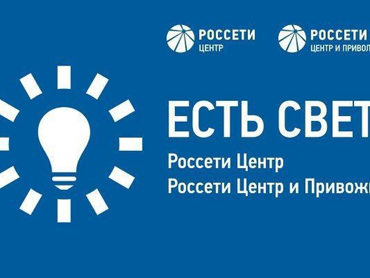 Россети Центр» и «Россети Центр и Приволжье» запустили новое мобильное  приложение «Есть свет!» - KP.RU