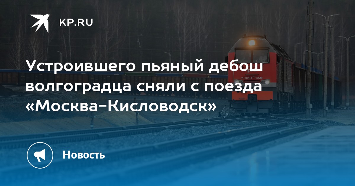 Кисловодск москва 143 расписание остановок. Электричка Москва. Поезд в Кисловодск из Москвы. Поезд Москва Армавир.