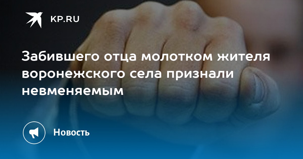 Отец забита