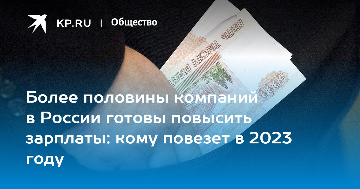 Россия поднимет зарплаты. Высокая зарплата. Повышенные зарплаты. Повышение зарплаты судьям в 2023 году. Повышение зарплаты в Роснефти в 2023 году.