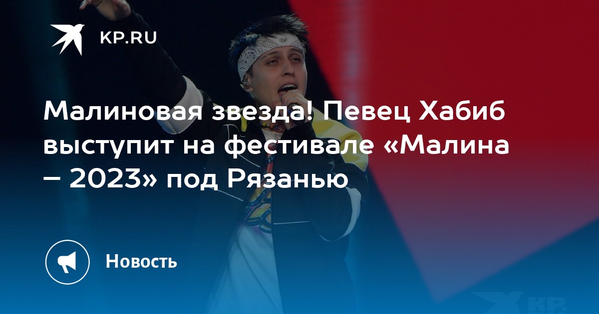 Фото Хабиба Певец Ягода Малина