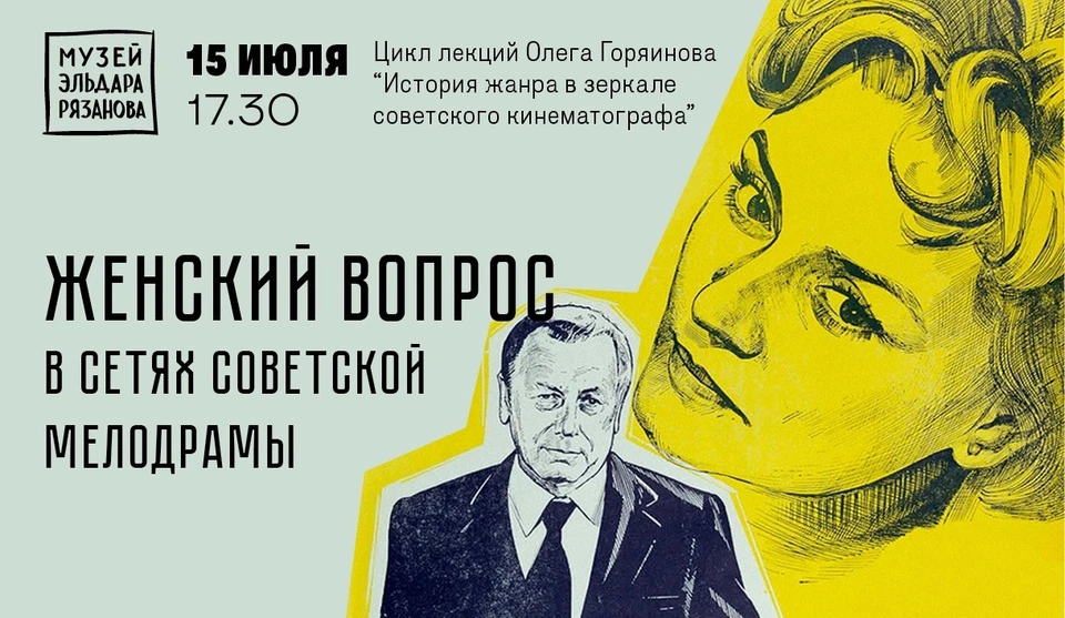 Лектором выступит киновед Олег Горяинов. Фото: музей Рязанова