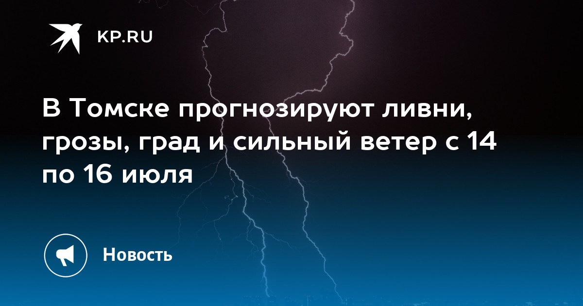 3 августа 2024 приметы. Штормовое предупреждение. Гроза. Гроза в Томске. Ливень с грозой.