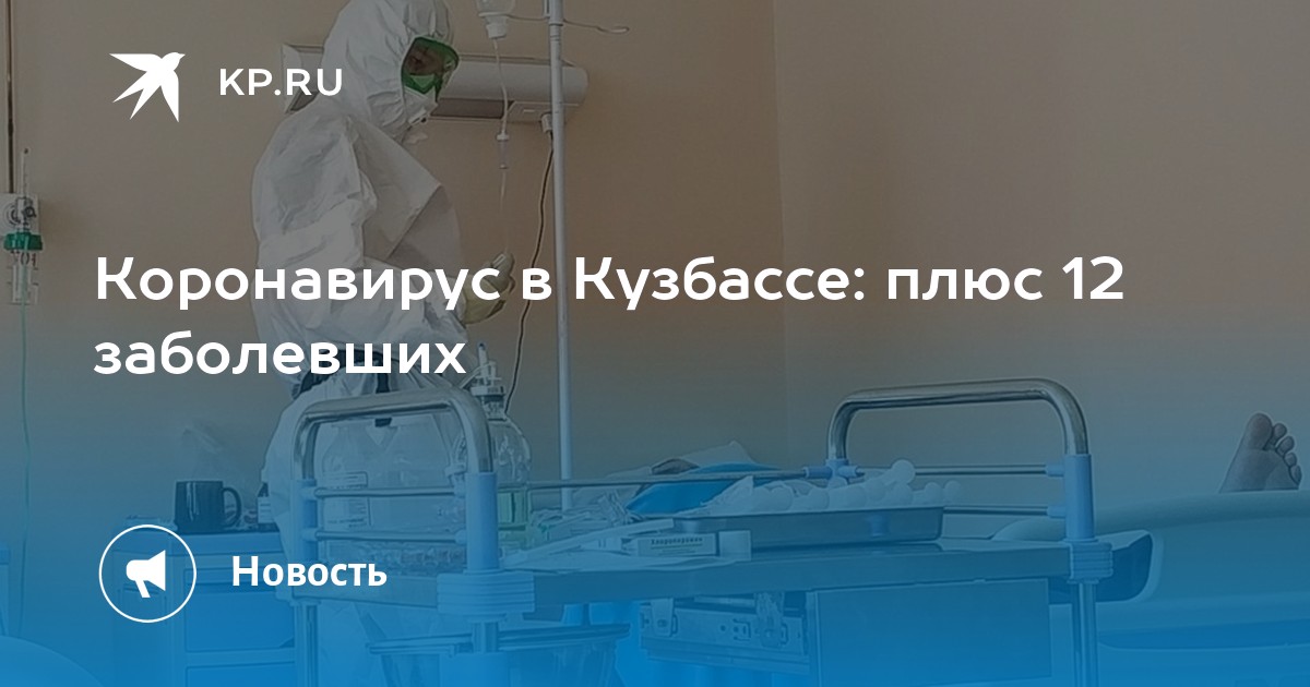 Кузбасс коронавирус сегодня сколько. Главное о коронавирусе за 20 февраля. Главное о коронавирусе за 17 февраля.