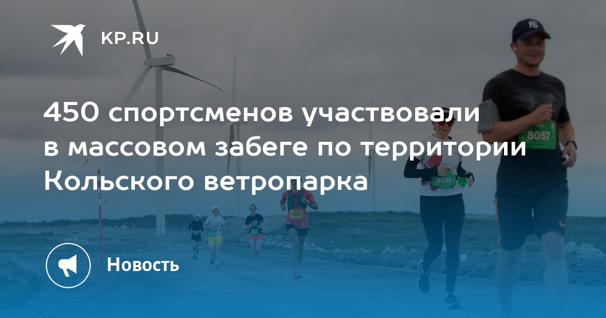 Сколько спортсменов участвовало в забеге