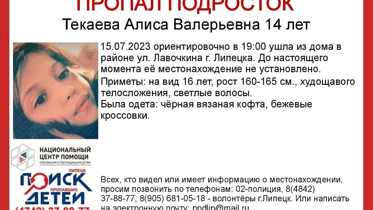 В Липецке несколько дней ищут пропавшую 14-летнюю девочку в черной вязаной  кофте - KP.RU