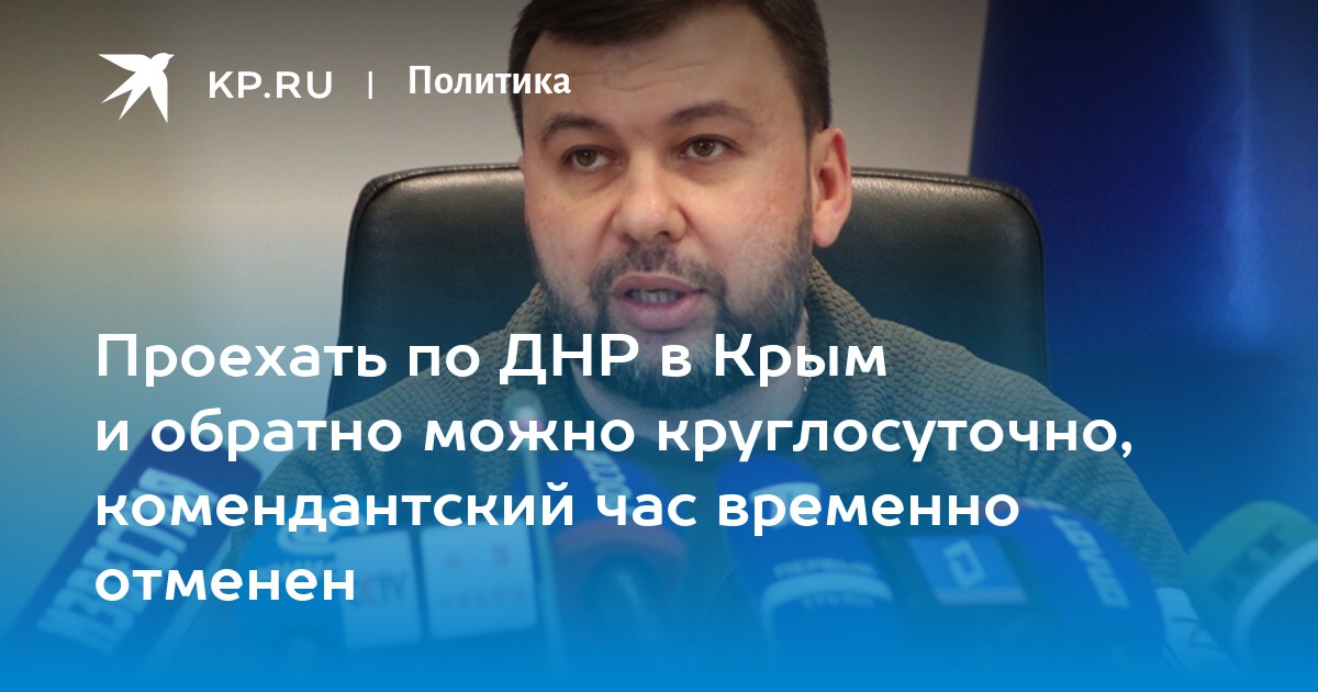 В ответ на пост ? Проехать по ДНР в Крым и обратно можно круглосуточно