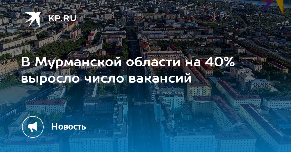 В Мурманской области на 40% выросло число вакансий -KPRU