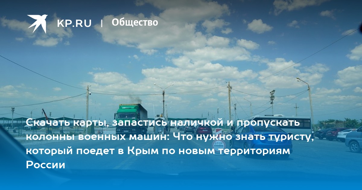 В крым по новым территориям отзывы. Дорога в Крым по новым территориям. Маршрут в Крым по новым территориям на карте. Карта Крыма с новыми дорогами.