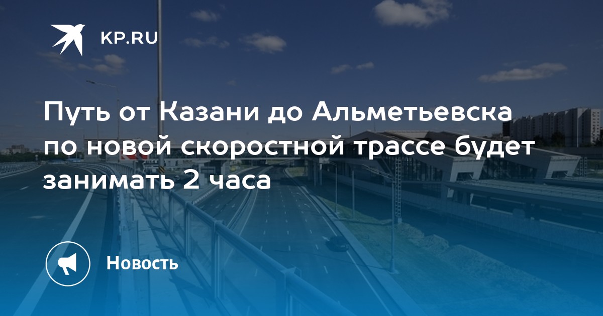 Продолжается строительство скоростной трассы от Алексеевского до Альметьевска. -