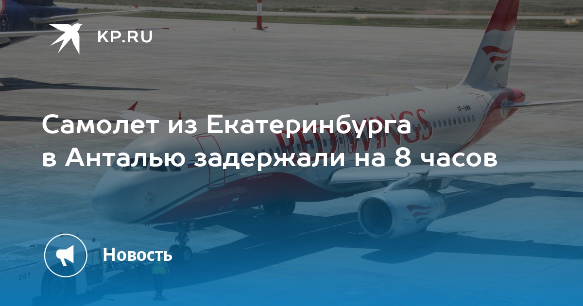 Самолет сбил человека в кольцово. Маршрут самолета от Екатеринбурга до Анталии. Как летит самолет Екатеринбург Анталия. Маршрут самолёта Екатеринбург Анталия.