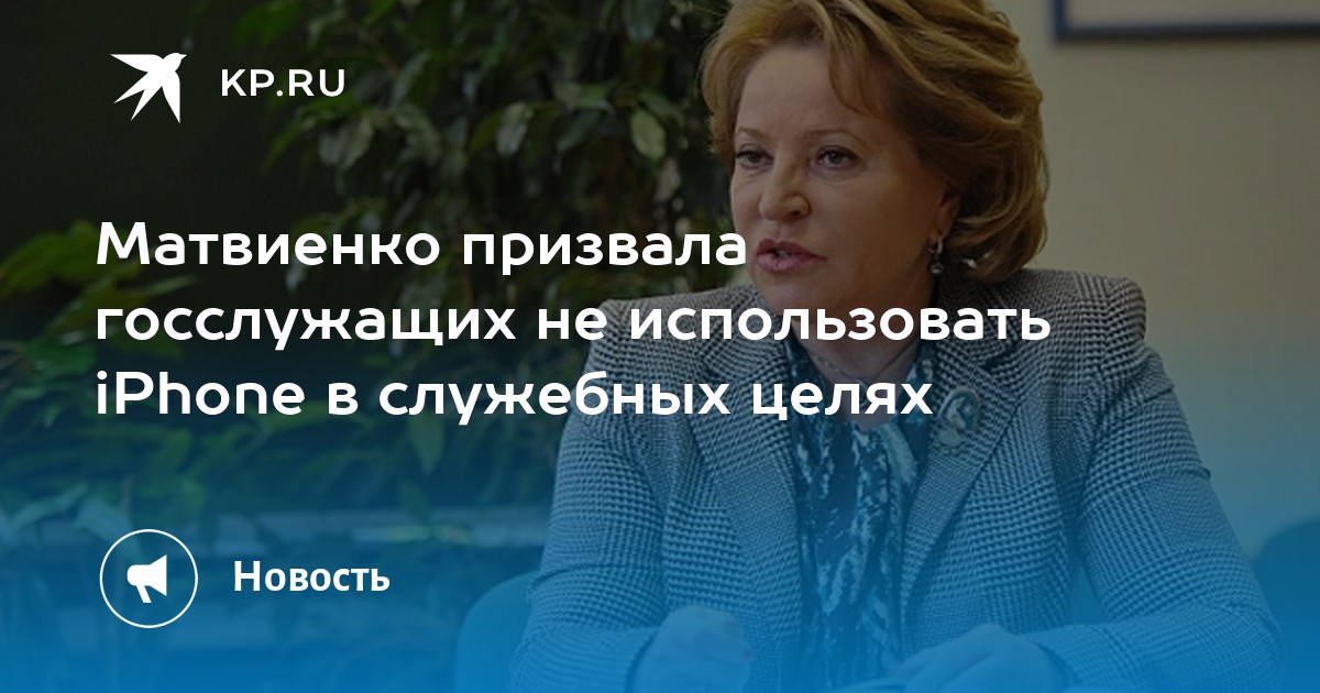 Матвиенко призвала госслужащих не использовать iPhone в служебных целях