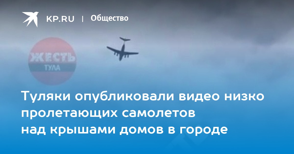 самолеты над тулой