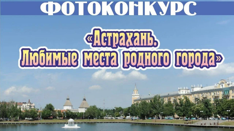 Астрахань очень живописный город, что ни может не привлекать сюда различных творческих людей