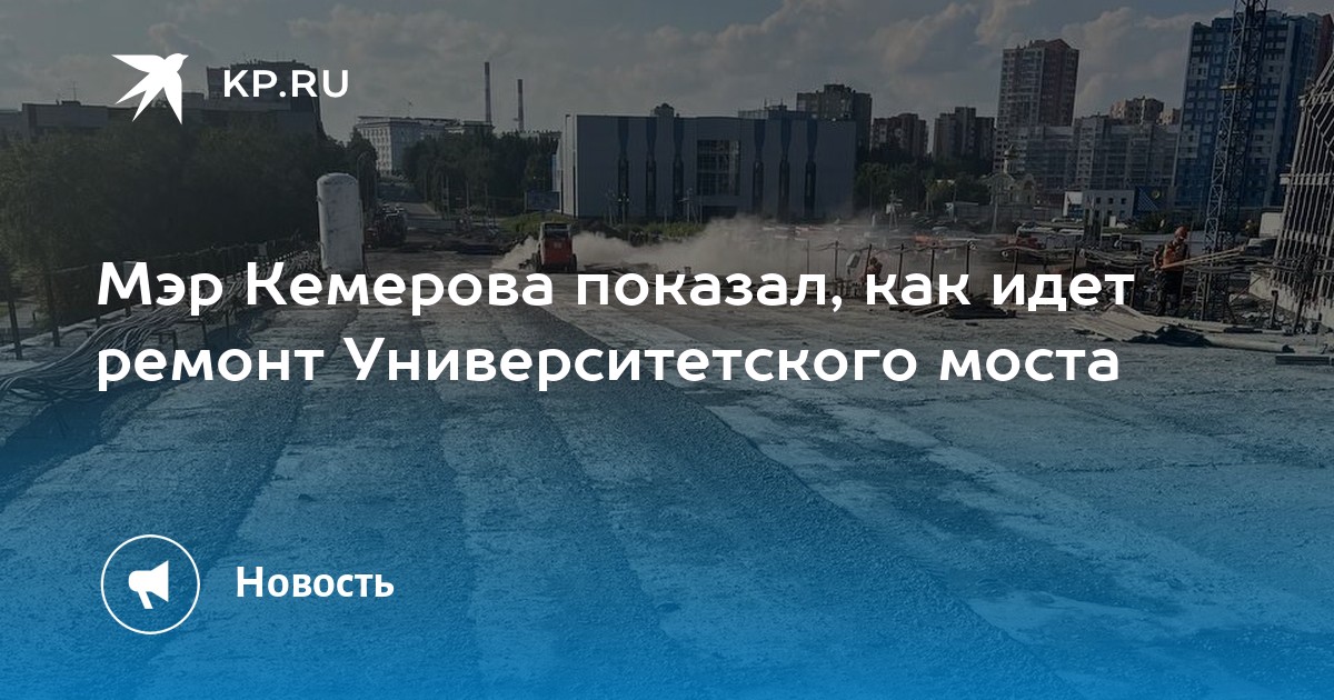 Университетский мост кемерово карта