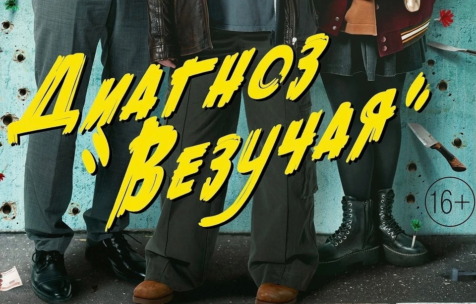 Везучий 4. Везучий 4