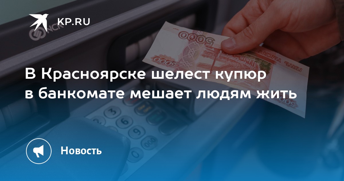 Https krsk kp ru. Шорох купюр.