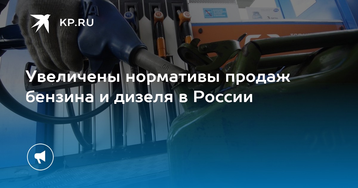 Увеличены нормативы продаж бензина и дизеля в России - KP.RU