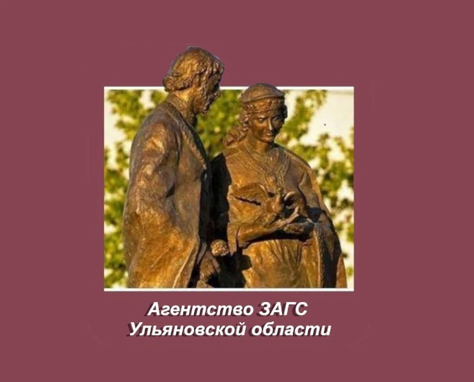 ФОТО: Агентство ЗАГС Ульяновской области