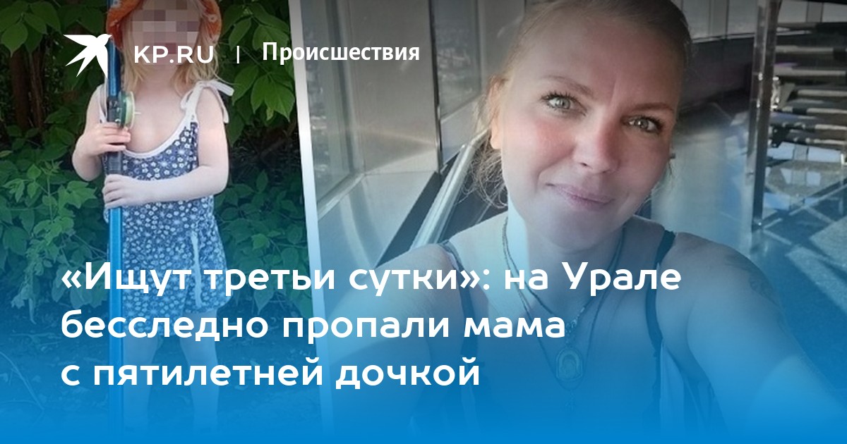 Дочка пятилетней мамы. Пропала женщина с ребенком. Пятилетняя девочка. Пропавшие дети в Свердловской области.