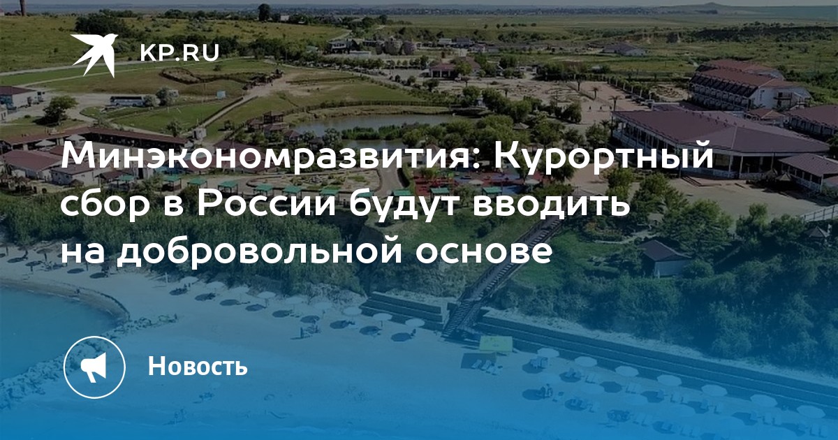 Курортный сбор в России