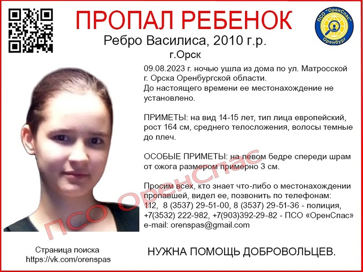 Пропавшую в Орске 13-летнюю Василису Ребро объявили в федеральный розыск -  KP.RU