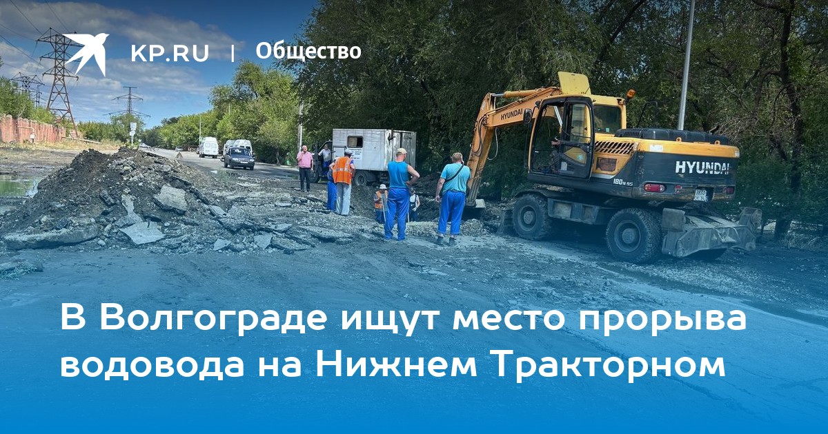 В Волгограде ищут место прорыва водовода на Нижнем Тракторном -KPRU