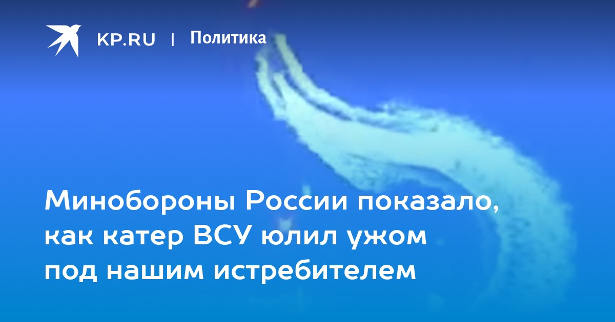 Минобороны России показало, как катер ВСУ юлил ужом под нашим истребителем