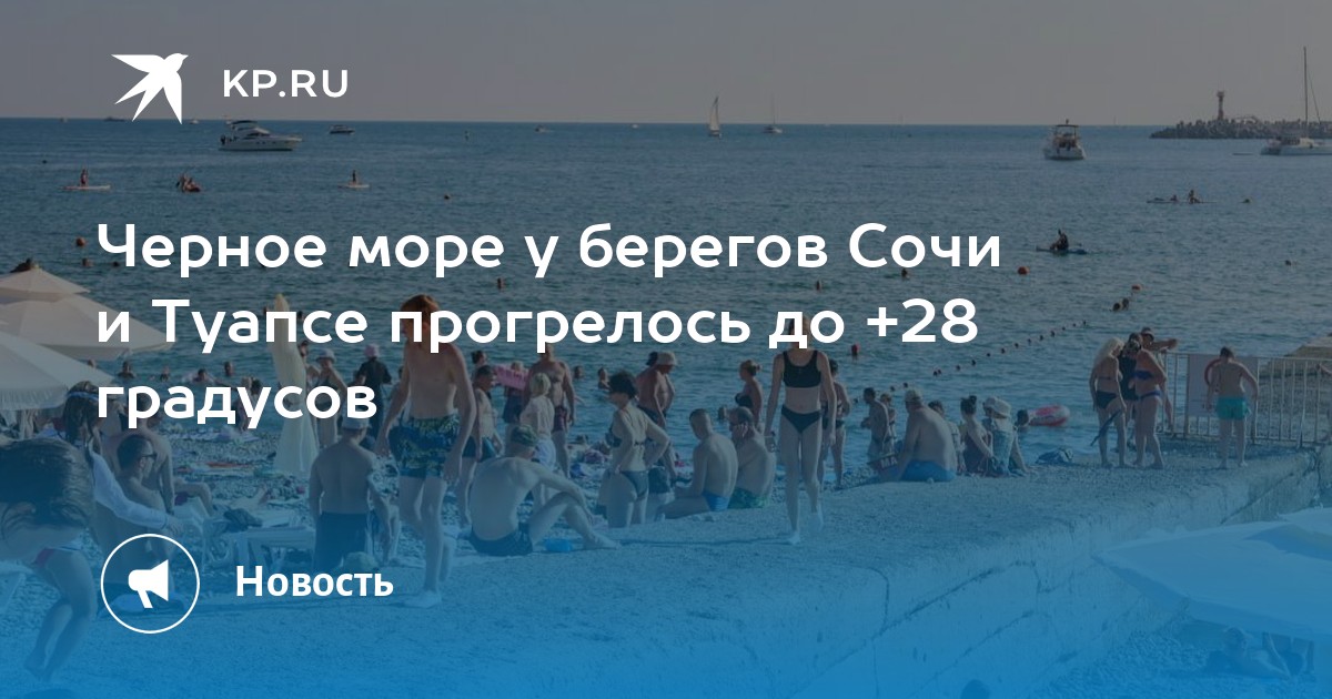 Сколько градусов вода в море сочи сегодня. Температура моря в Сочи. Море градусы.