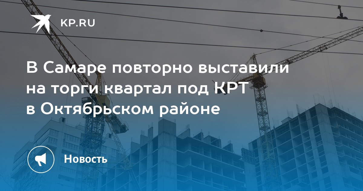 В Самаре повторно выставили на торги квартал под КРТ в Октябрьском